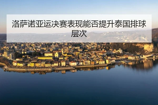 洛萨诺亚运决赛表现能否提升泰国排球层次